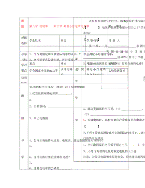 湖北省武漢市陸家街中學(xué)八年級(jí)物理 第八章 電功率 第三節(jié) 測(cè)量小燈泡的電功率導(dǎo)學(xué)案（無(wú)答案）