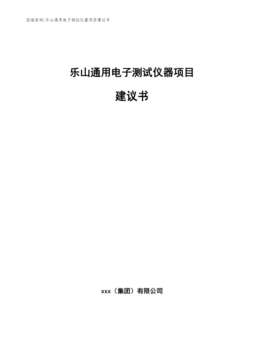 乐山通用电子测试仪器项目建议书（范文模板）_第1页