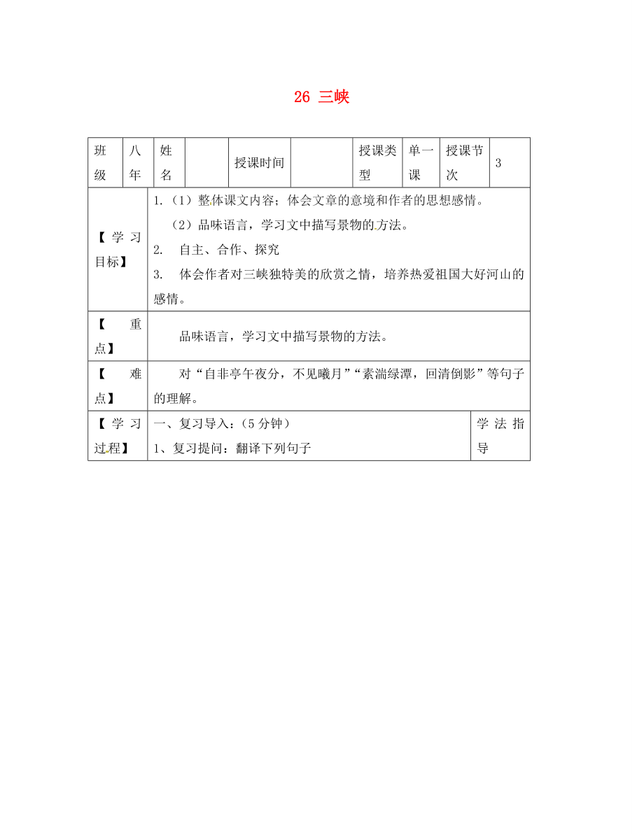 黑龍江省蘭西縣北安中學(xué)八年級語文上冊 26 三峽導(dǎo)學(xué)案（2）（無答案） 新人教版（通用）_第1頁