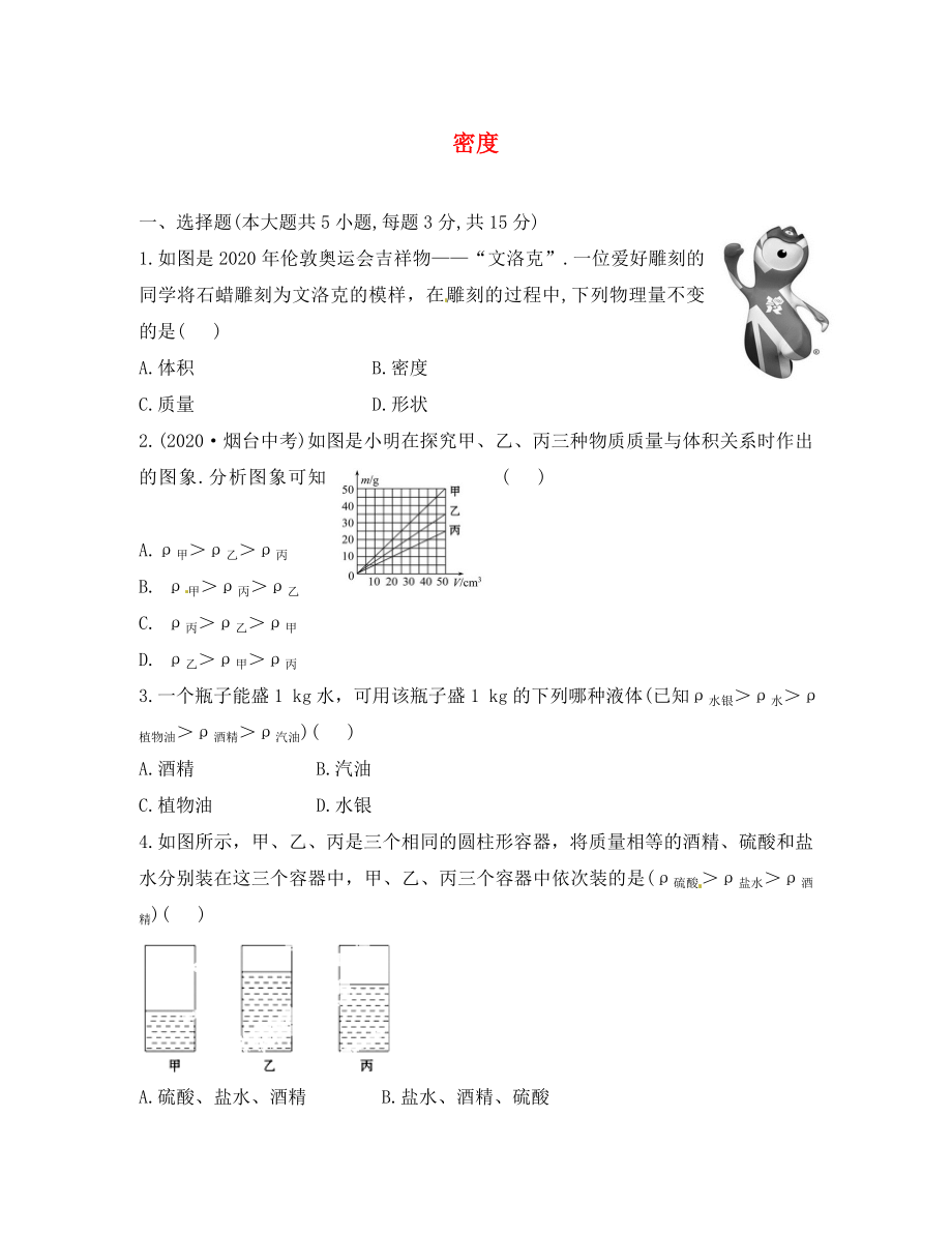 海南省海口市第十四中学八年级物理上册 6.2 密度提升作业（无答案）（新版）新人教版（通用）_第1页