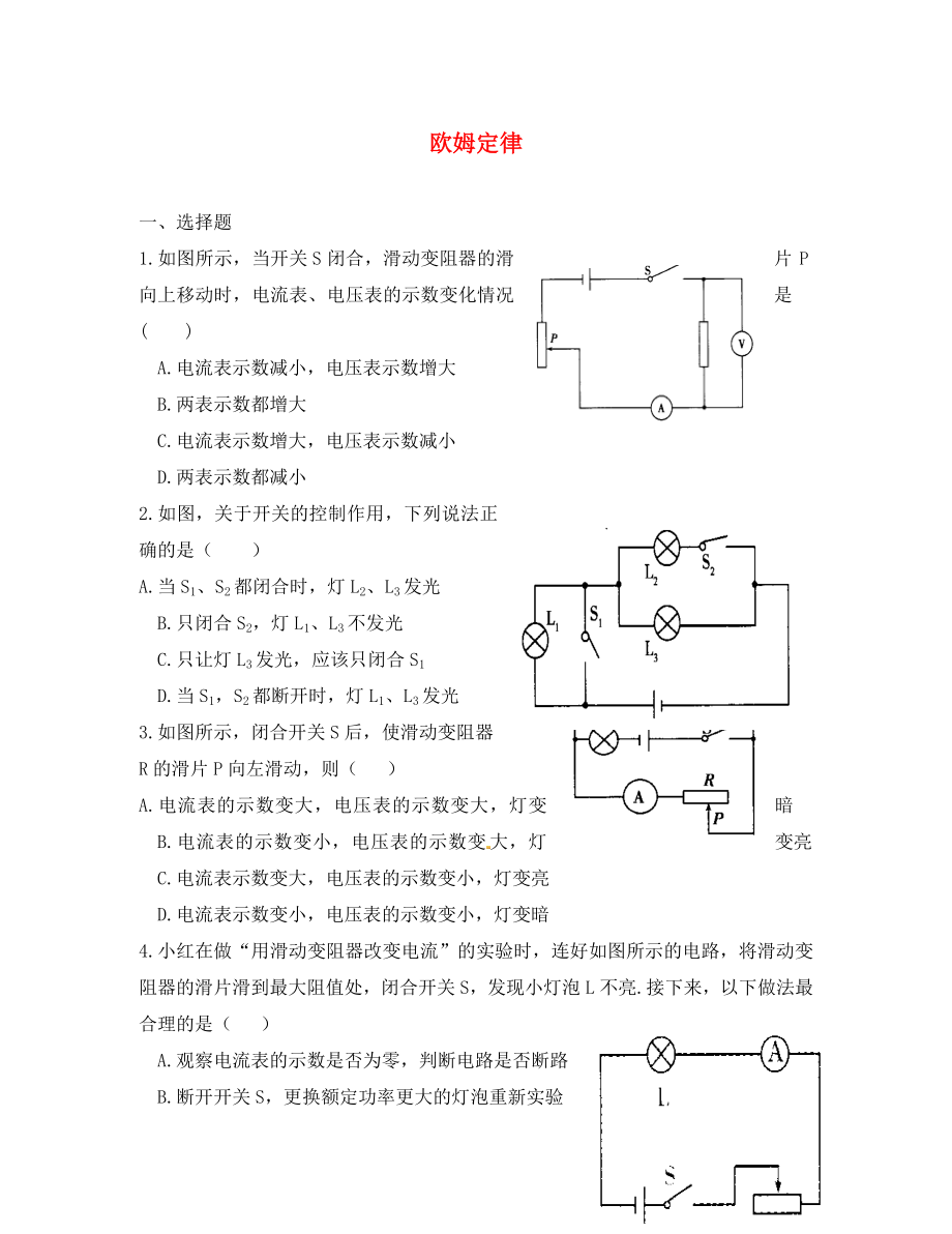 湖北省孝感市孝南區(qū)肖港初級中學八年級物理下冊 第七章《歐姆定律》練習題2（無答案） 新人教版_第1頁