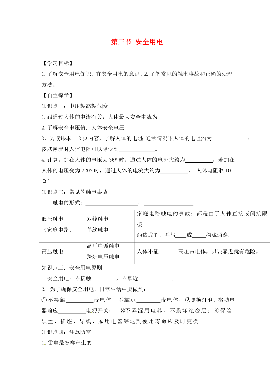 湖南省株洲市天元區(qū)馬家河中學九年級物理全冊 第19章 生活用電 第3節(jié) 安全用電導學案（無答案）（新版）新人教版_第1頁