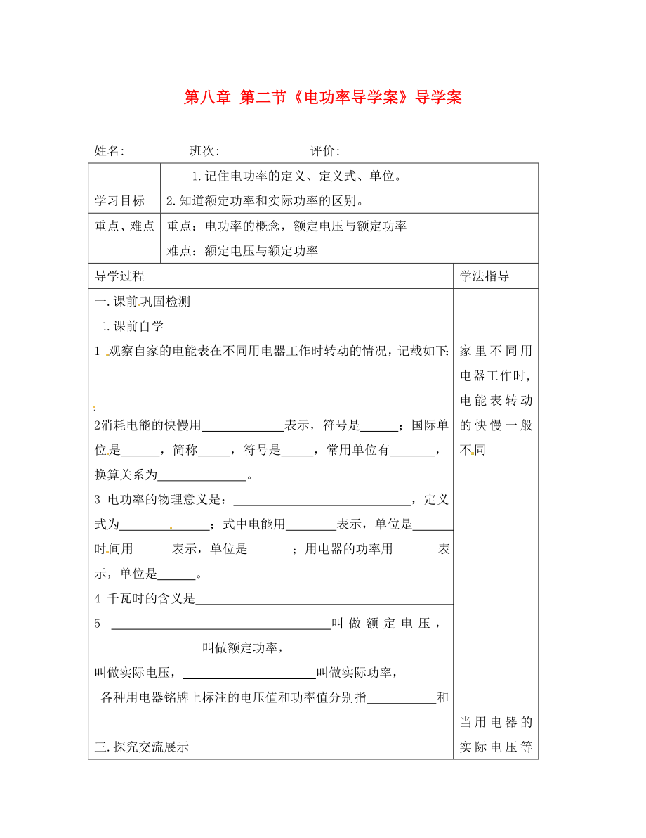 湖南省常德市第九中學(xué)八年級(jí)物理下冊(cè) 第八章 第二節(jié)《電功率導(dǎo)學(xué)案》導(dǎo)學(xué)案1（無答案） 新人教版_第1頁(yè)