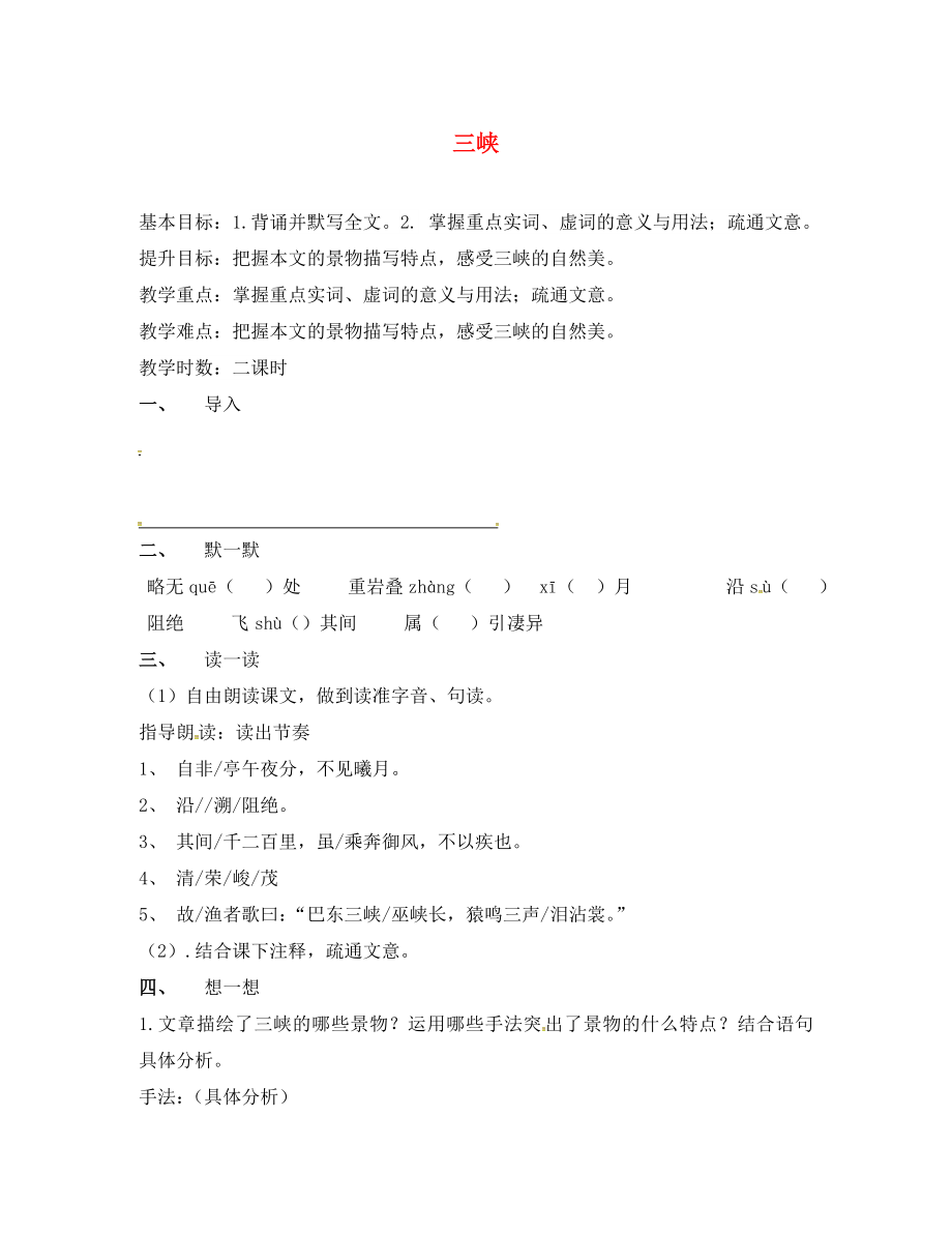 江蘇省句容市七年級(jí)語文上冊(cè) 第四單元 19 三峽教學(xué)案（無答案） 蘇教版_第1頁