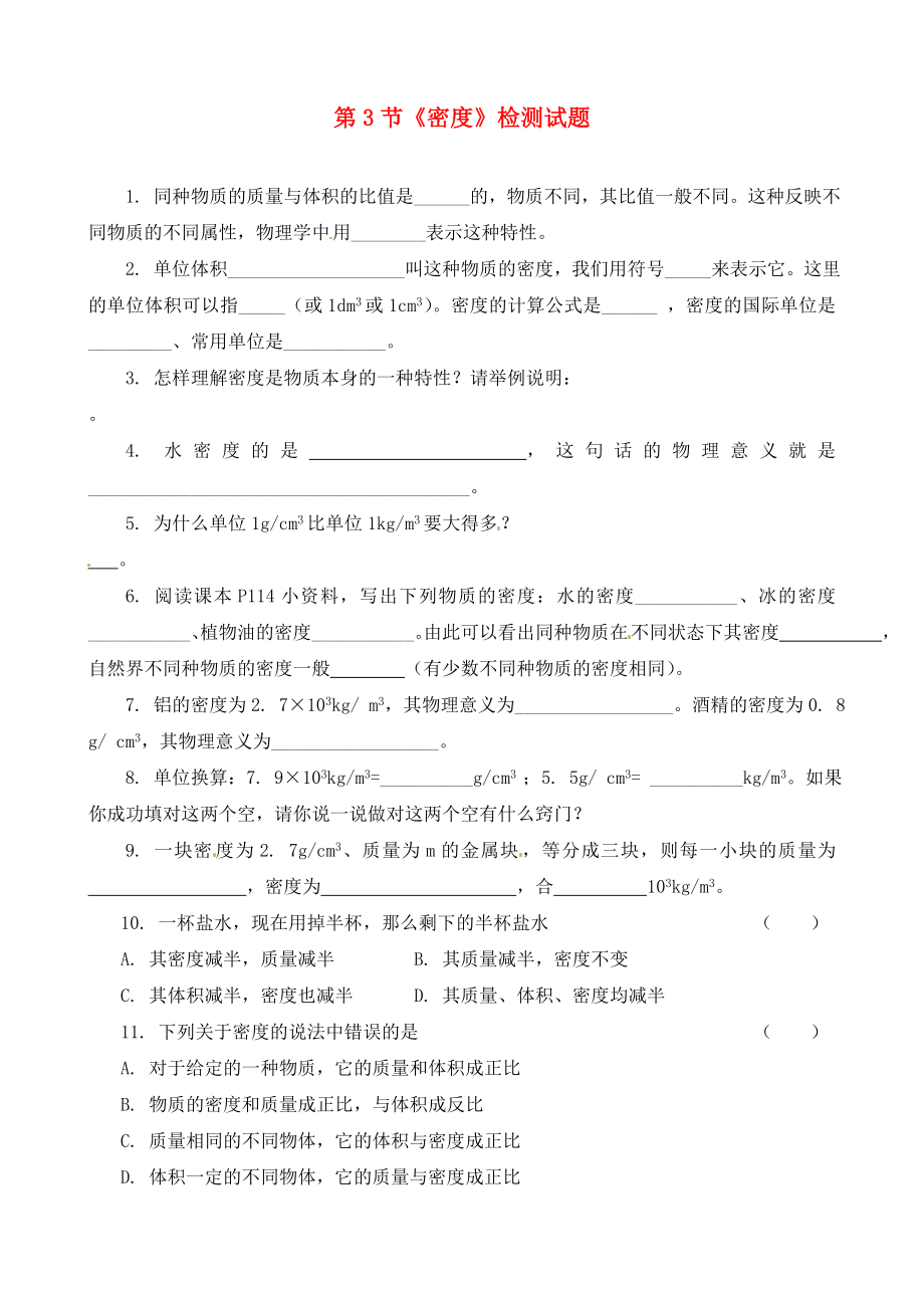 湖北省武汉为明实验学校九年级物理全册 第十一章《多彩的物质世界》第3节《密度》检测试题2（无答案） 新人教版（通用）_第1页