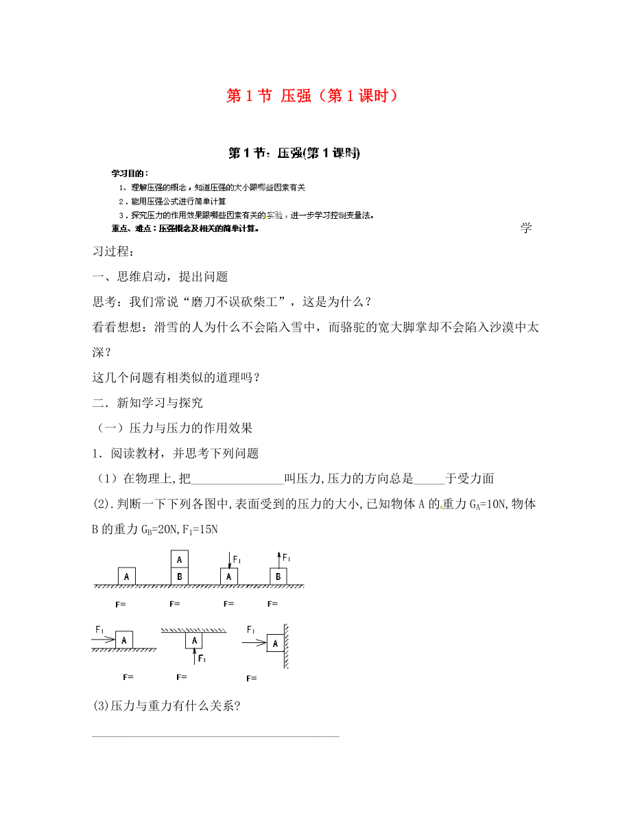 湖南省瀏陽(yáng)市大瑤鎮(zhèn)大瑤初級(jí)中學(xué)八年級(jí)物理下冊(cè) 第1節(jié) 壓強(qiáng)（第1課時(shí)）學(xué)案（無(wú)答案） （新版）新人教版_第1頁(yè)