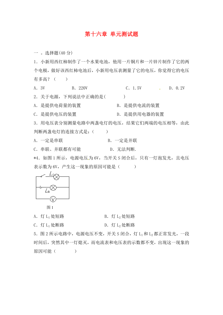 河南省虞城縣第一初級(jí)中學(xué)九年級(jí)物理全冊(cè) 第十六章《電壓 電阻》單元綜合測(cè)試題（無答案） 新人教版_第1頁