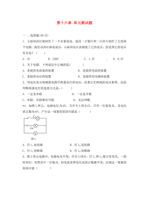 河南省虞城縣第一初級中學(xué)九年級物理全冊 第十六章《電壓 電阻》單元綜合測試題（無答案） 新人教版