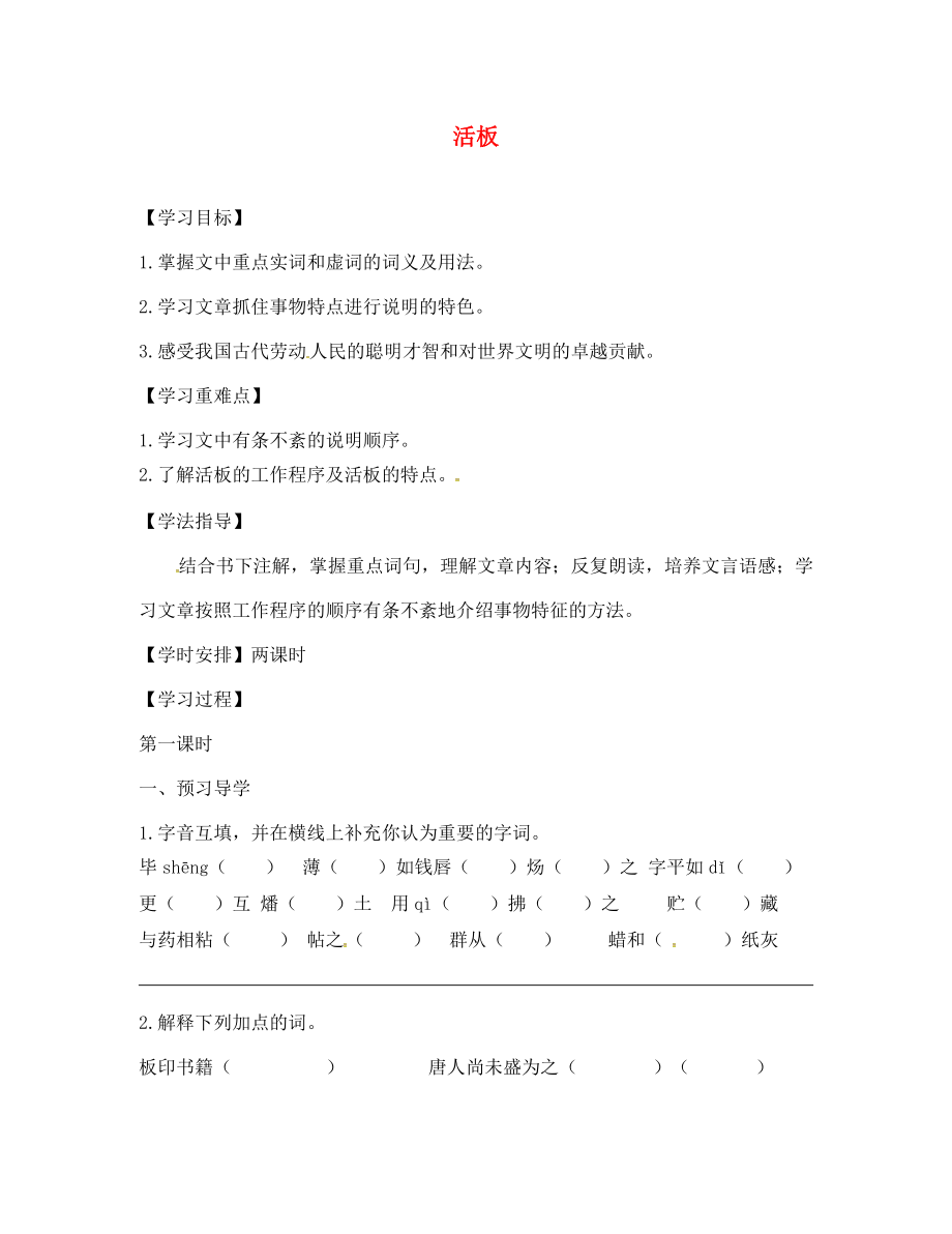 江蘇省丹徒縣高橋中學(xué)八年級(jí)語文下冊(cè) 第六單元 29《活板》學(xué)案（無答案）（新版）蘇教版_第1頁