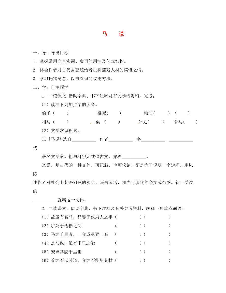 江蘇省高郵市車邏鎮(zhèn)初級中學八年級語文下冊 第一單元 4《馬說》學案（無答案）（新版）蘇教版_第1頁