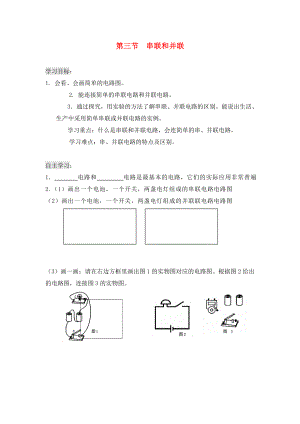 貴州省織金縣三塘中學2020學年九年級物理全冊 第十五章 電流和電路 第三節(jié) 串聯(lián)和并聯(lián)導學案（無答案）（新版）新人教版