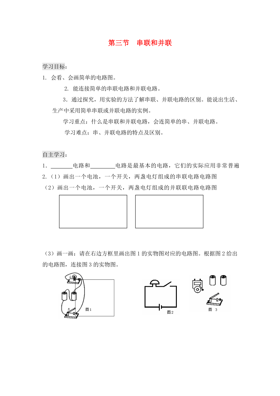 貴州省織金縣三塘中學(xué)2020學(xué)年九年級物理全冊 第十五章 電流和電路 第三節(jié) 串聯(lián)和并聯(lián)導(dǎo)學(xué)案（無答案）（新版）新人教版_第1頁