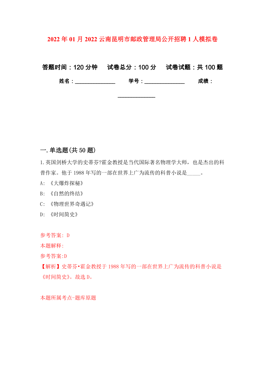 2022年01月2022云南昆明市邮政管理局公开招聘1人押题训练卷（第0版）_第1页