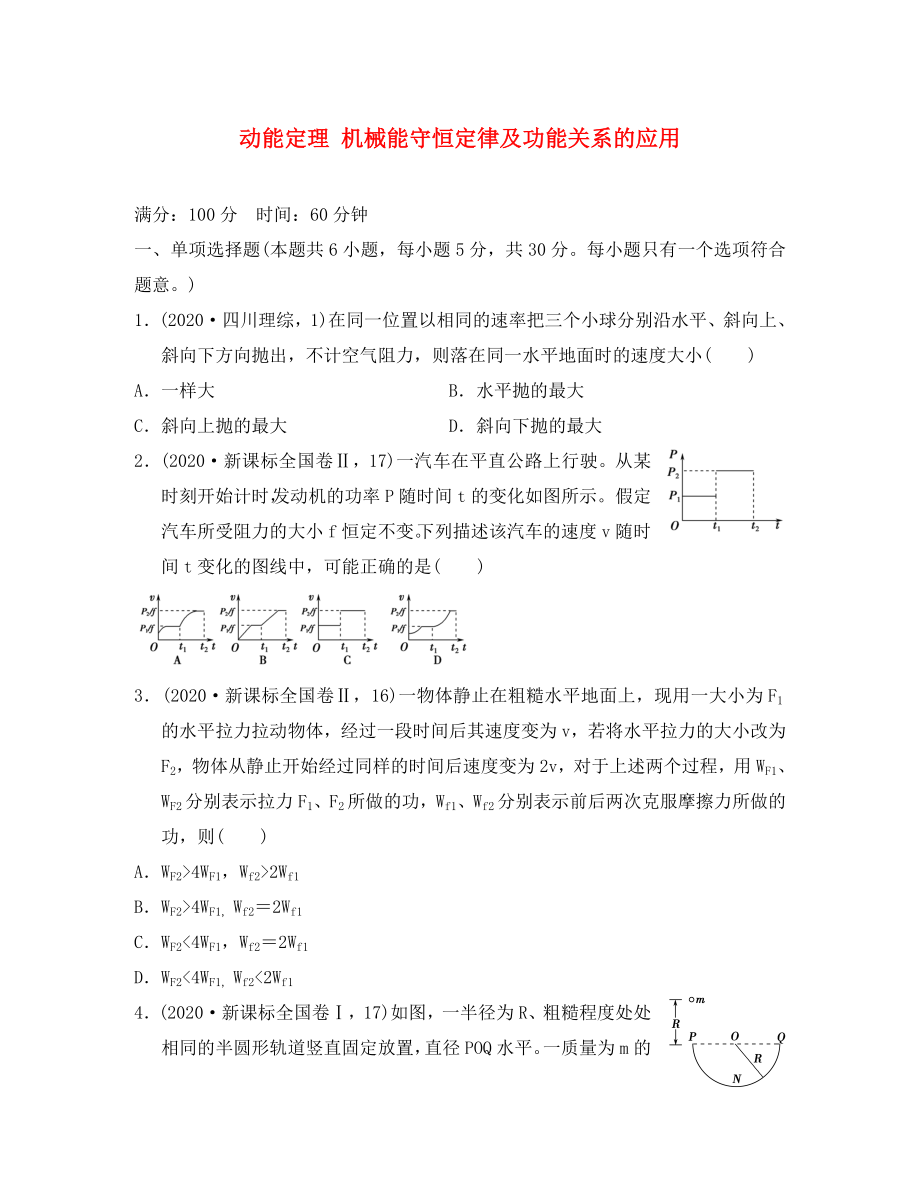 江蘇省2020年高考物理復(fù)習(xí) 導(dǎo)航卷五 動(dòng)能定理 機(jī)械能守恒定律及功能關(guān)系的應(yīng)用（無(wú)答案）_第1頁(yè)