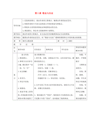 吉林省通化市外國語中學九年級語文上冊 第5課 敬業(yè)與樂業(yè)導學案（無答案） 新人教版