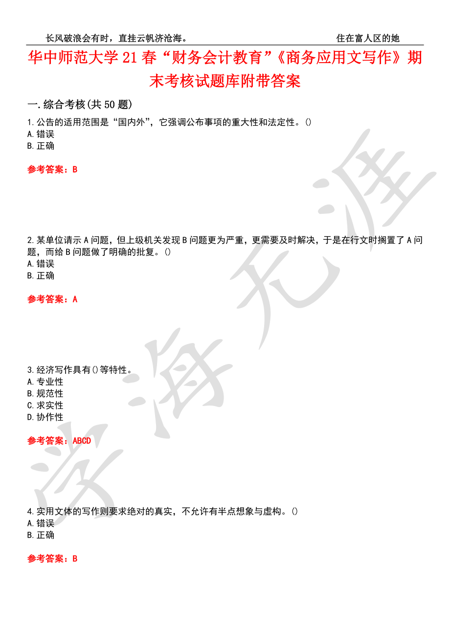 華中師范大學21春“財務會計教育”《商務應用文寫作》期末考核試題庫6附帶答案_第1頁