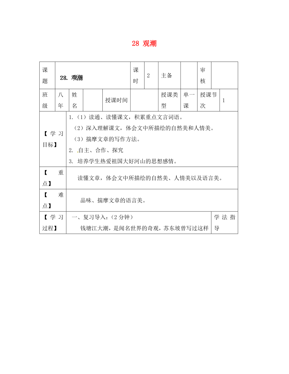 黑龍江省蘭西縣北安中學(xué)八年級(jí)語(yǔ)文上冊(cè) 28 觀潮導(dǎo)學(xué)案（無(wú)答案） 新人教版_第1頁(yè)