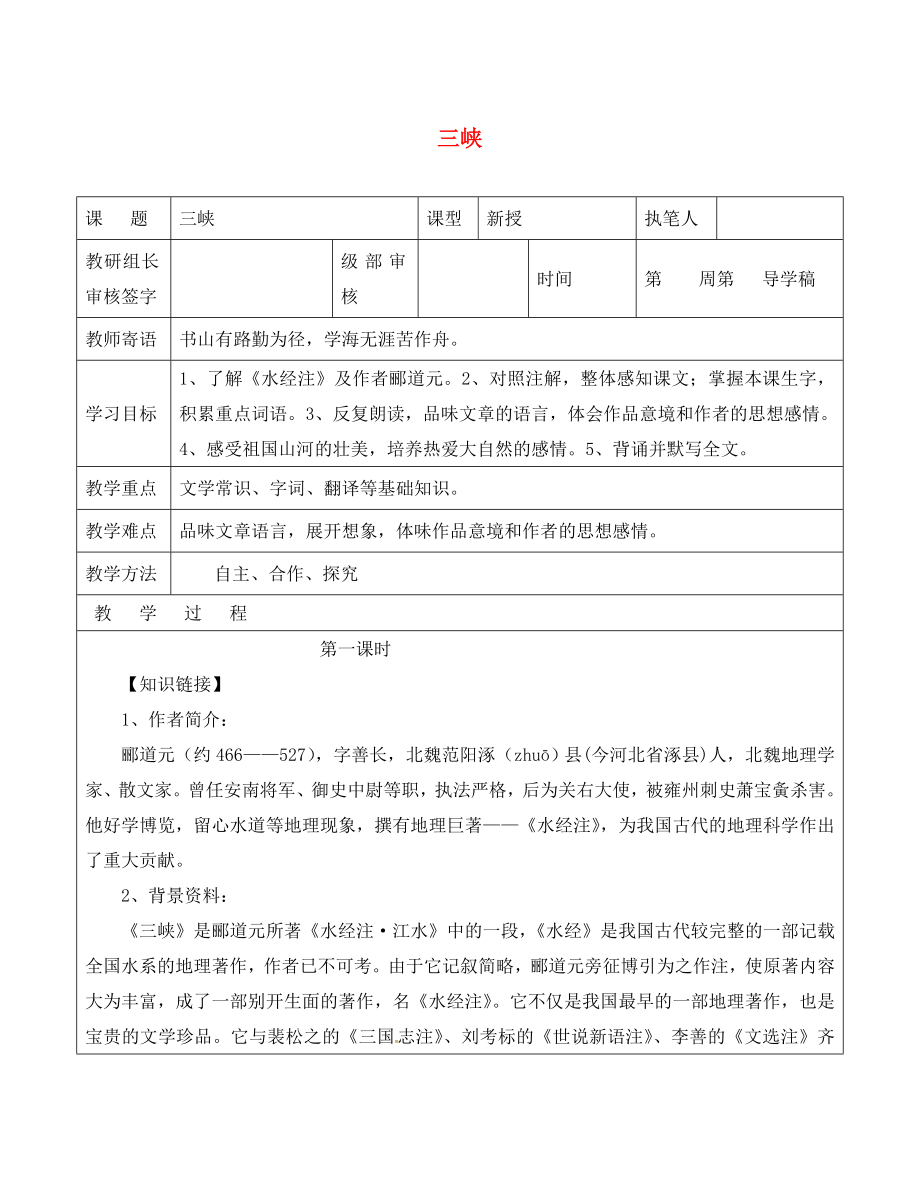 山東省廣饒縣八年級(jí)語文上冊(cè) 第六單元 26 三峽教學(xué)案1（無答案）（新版）新人教版_第1頁