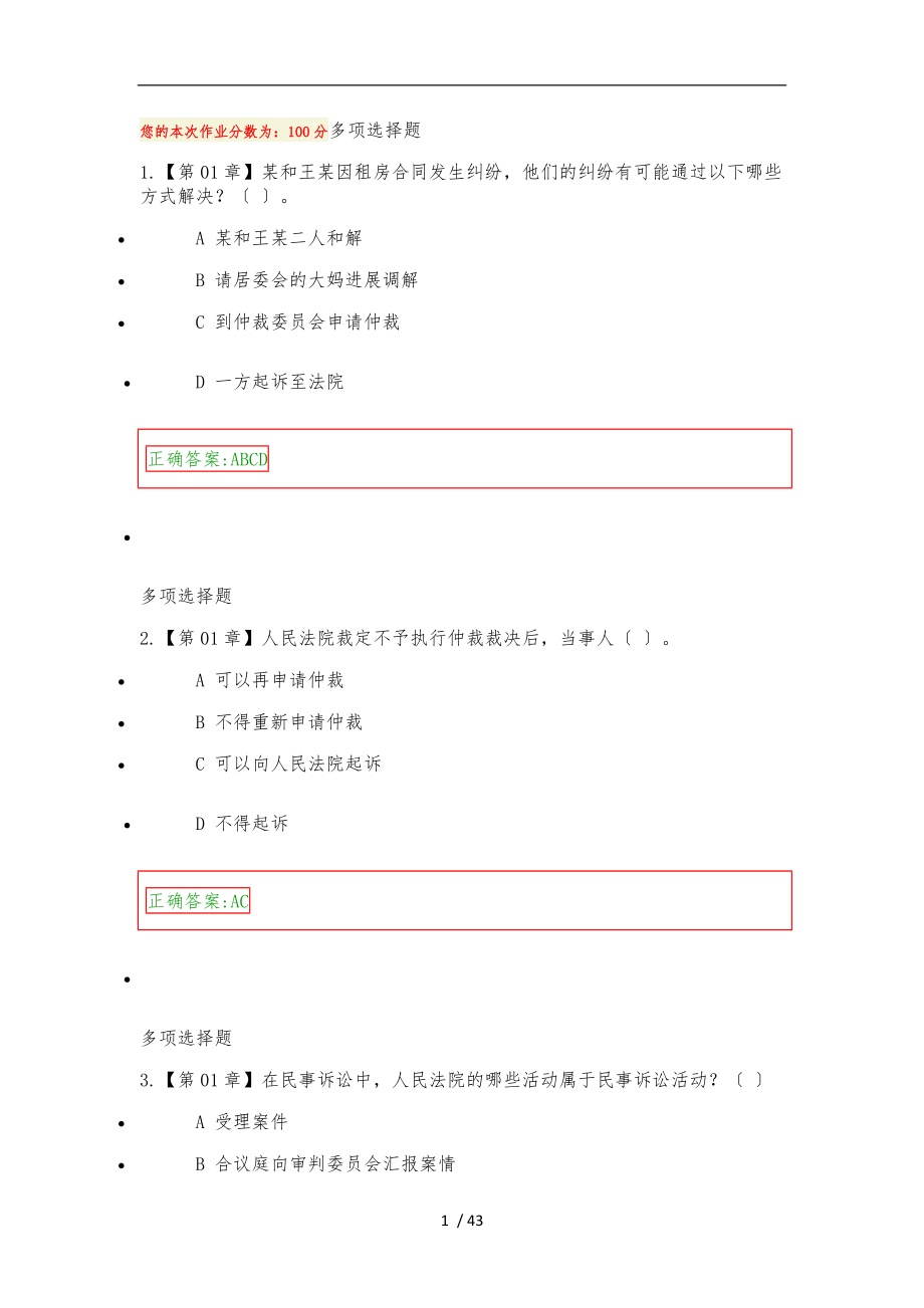 浙江大学远程教育学院民事诉讼法在线作业答案_第1页