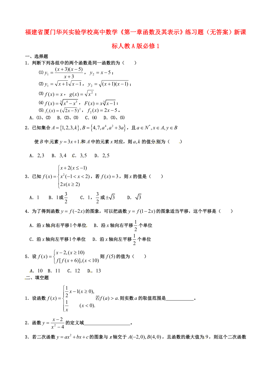 福建省廈門華興實驗學(xué)校高中數(shù)學(xué)《第一章 函數(shù)及其表示》練習(xí)題（無答案）新課標(biāo)人教A版必修1_第1頁