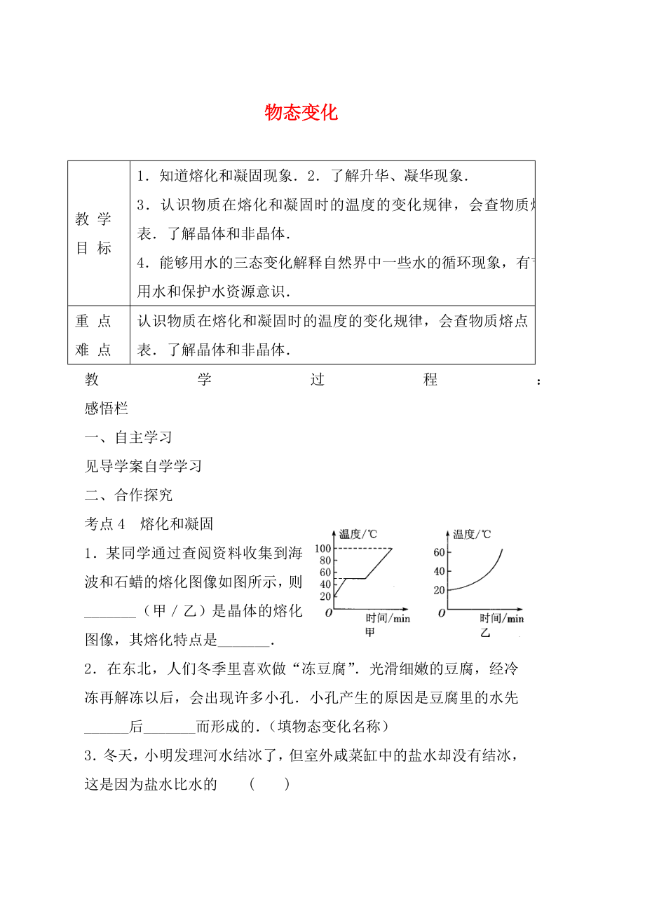 江蘇省高郵市龍虬初級(jí)中學(xué)2020屆中考物理一輪復(fù)習(xí) 第2章 物態(tài)變化教案2_第1頁