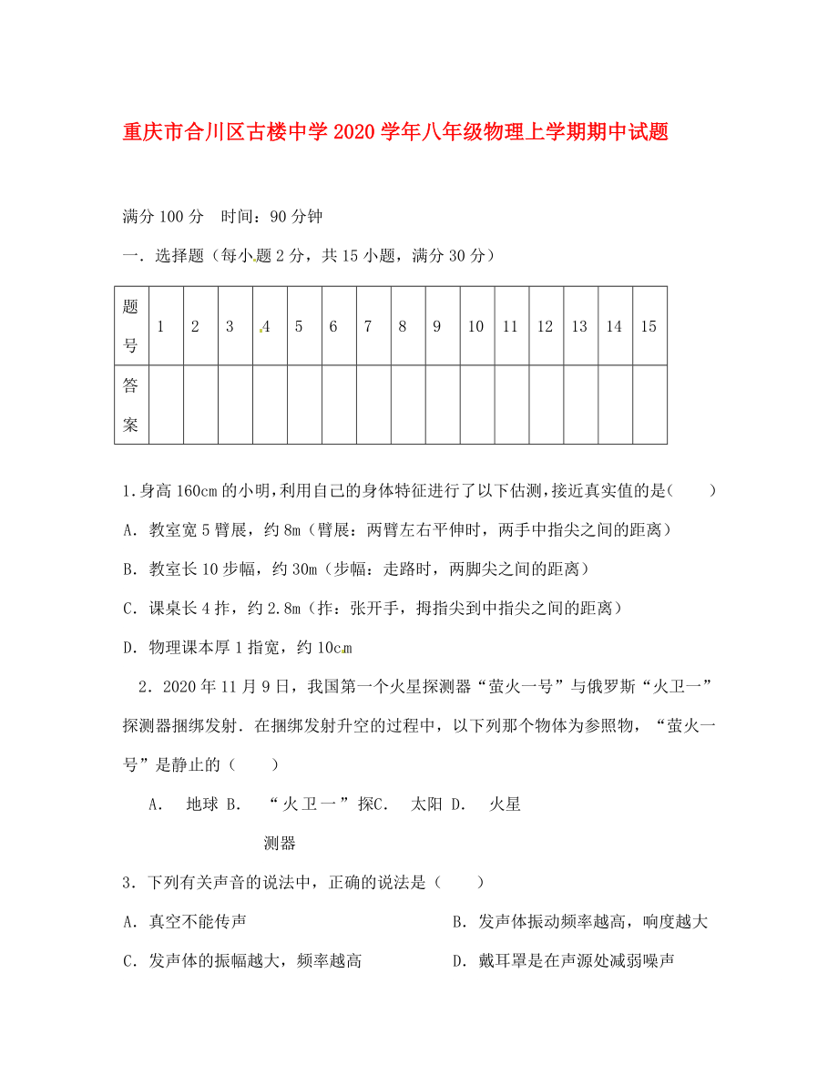 重庆市合川区古楼中学2020学年八年级物理上学期期中试题（无答案）_第1页
