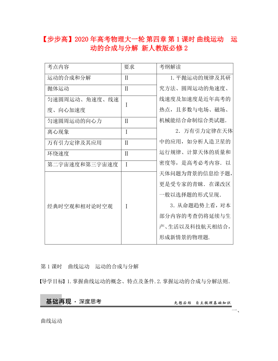 【步步高】2020年高考物理大一輪 第四章 第1課時 曲線運動　運動的合成與分解 新人教版必修2_第1頁