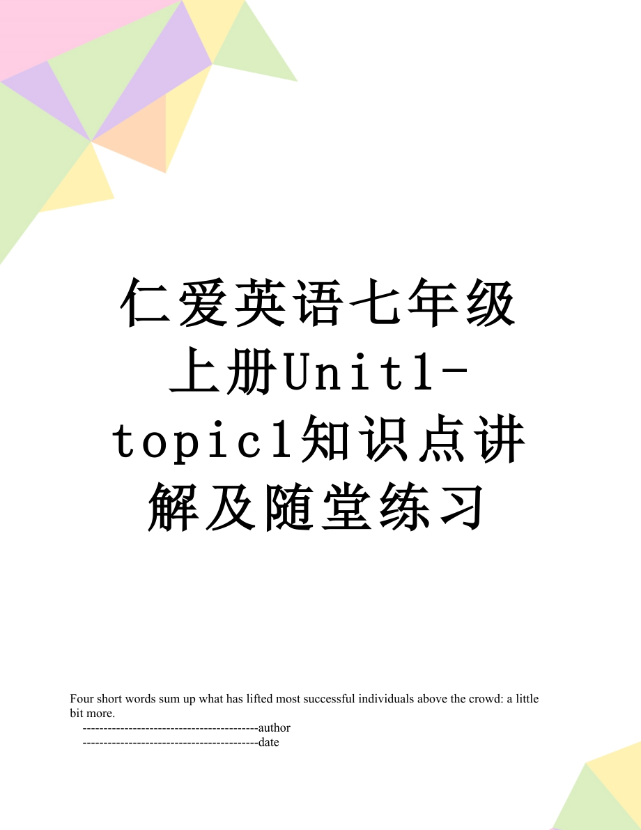 仁爱英语七年级上册unit1topic1知识点讲解及随堂练习