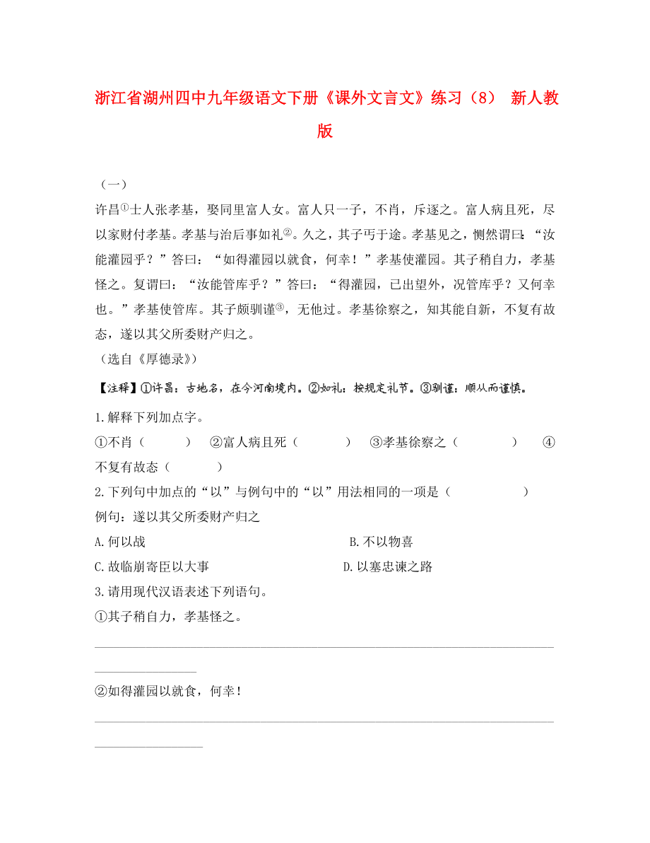 浙江省湖州四中九年级语文下册《课外文言文》练习（8）（无答案） 新人教版（通用）_第1页