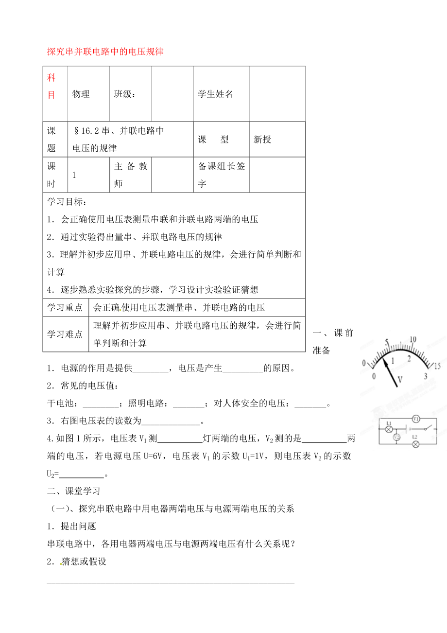 內(nèi)蒙古鄂爾多斯市杭錦旗城鎮(zhèn)中學九年級物理全冊 探究串并聯(lián)電路中的電壓規(guī)律學案（無答案） 新人教版_第1頁