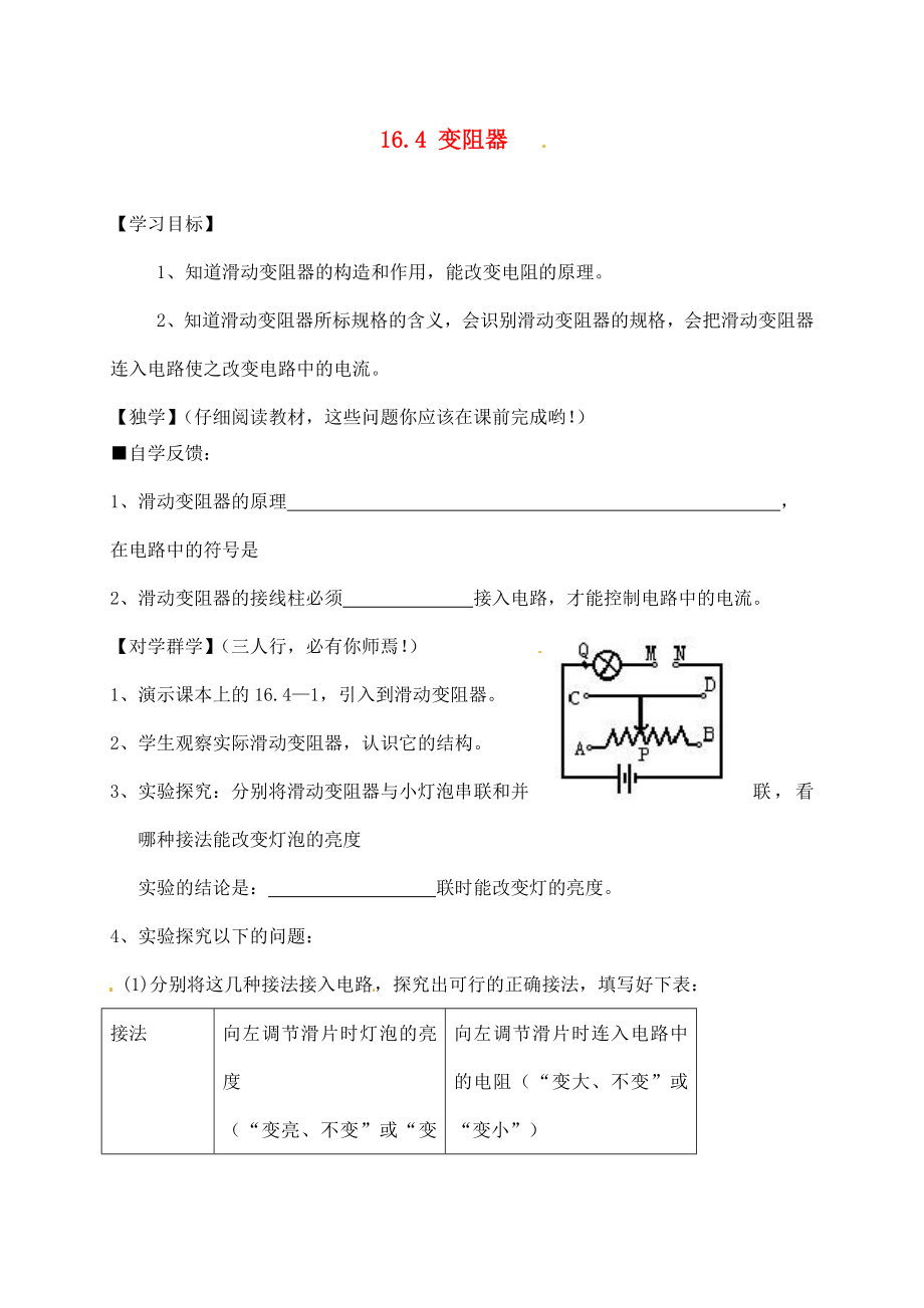 四川宜賓縣雙龍鎮(zhèn)初級中學(xué)校九年級物理全冊 16.4 變阻器學(xué)案（無答案）（新版）新人教版_第1頁