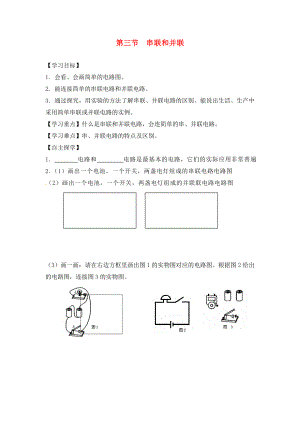 湖南省株洲市天元區(qū)馬家河中學(xué)九年級物理全冊 第15章 電流和電路 第3節(jié) 串聯(lián)和并聯(lián)導(dǎo)學(xué)案（無答案）（新版）新人教版