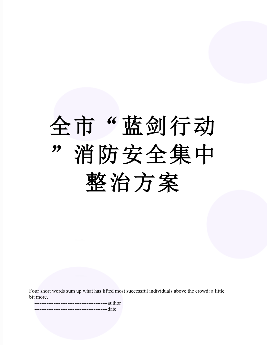 全市“蓝剑行动”消防安全集中整治方案_第1页