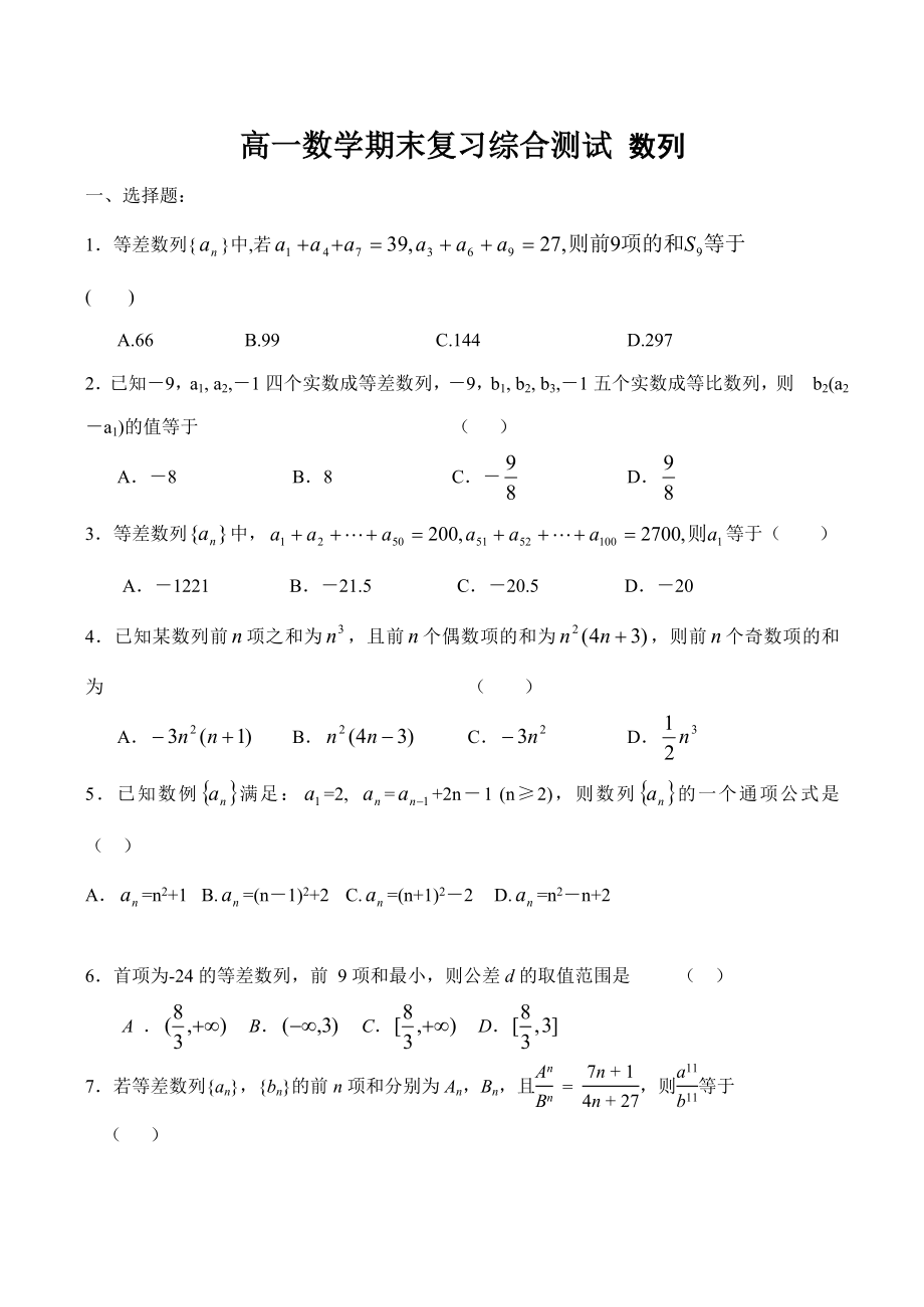 高一數(shù)學(xué)期末復(fù)習(xí)綜合測(cè)試 數(shù)列_第1頁(yè)