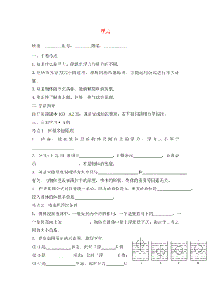 福建省南安市石井鎮(zhèn)厚德中學(xué)2020屆中考物理第一輪復(fù)習(xí) 浮力學(xué)案（無答案）