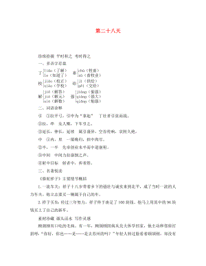 （遼寧地區(qū)）2020中考語文 搶分寶 第二十八天 新人教版（通用）