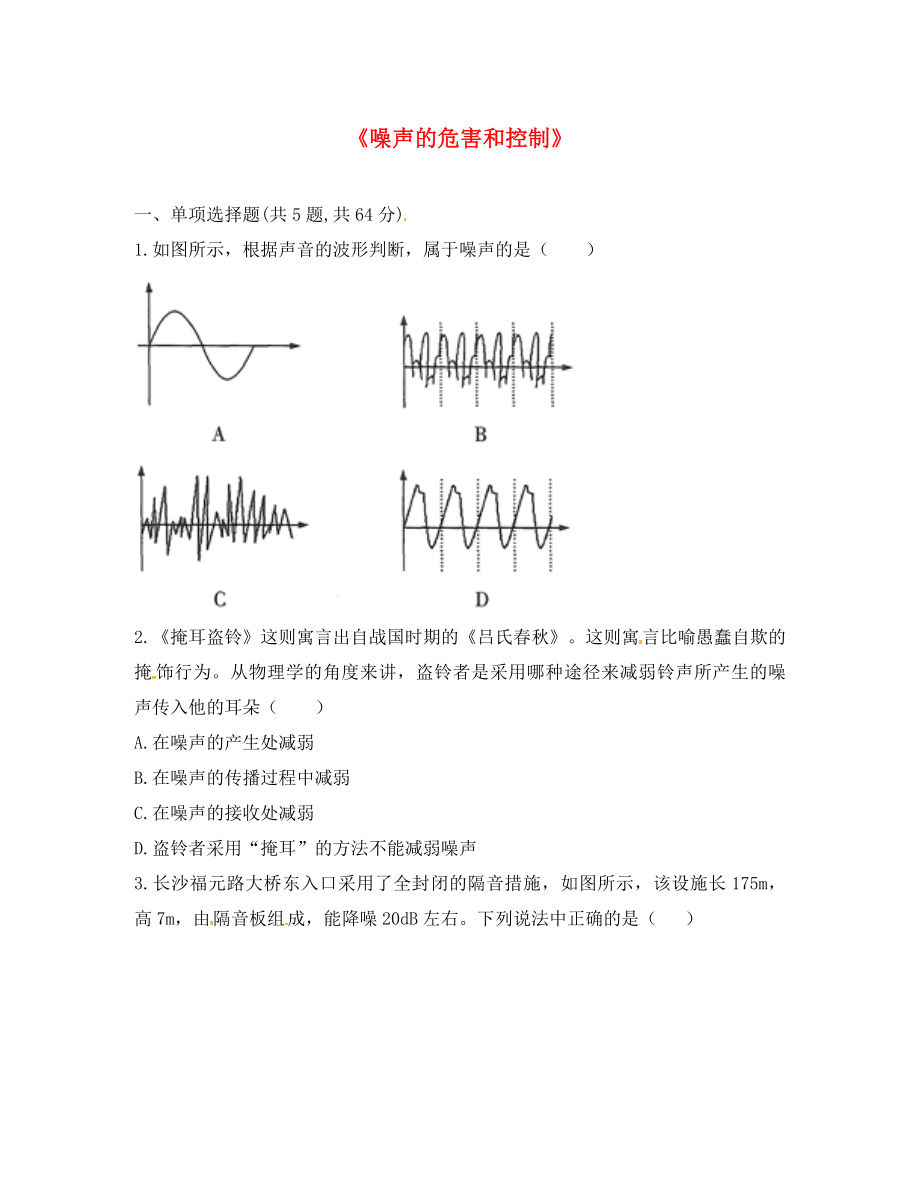 河南省永城市八年级物理上册2.4噪声的危害和控制互动训练B无答案新版新人教_第1页