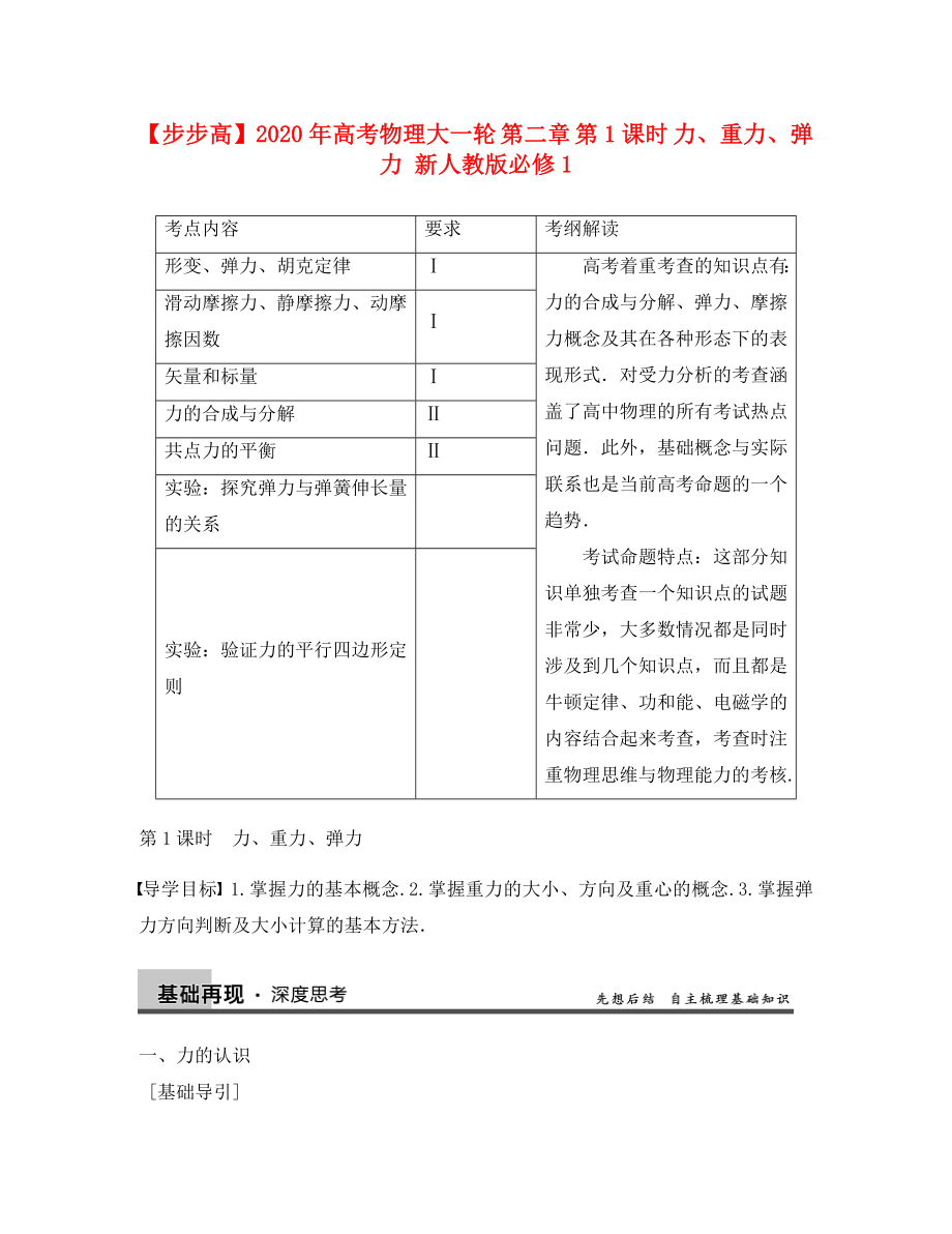 【步步高】2020年高考物理大一輪 第二章 第1課時(shí) 力、重力、彈力 新人教版必修1_第1頁(yè)