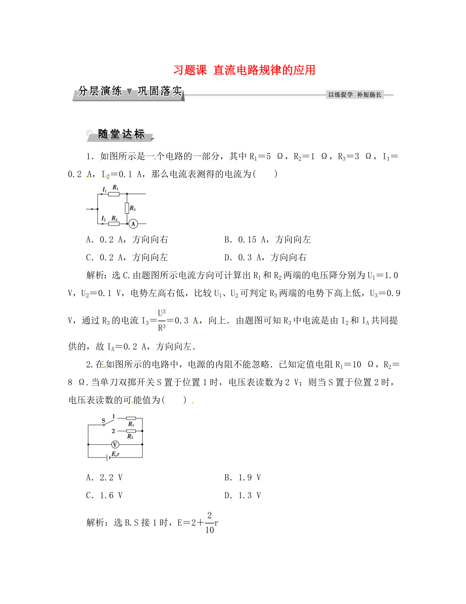 優(yōu)化方案2020高中物理 第二章 直流電路 習(xí)題課 直流電路規(guī)律的應(yīng)用分層演練鞏固落實 教科版選修3-1_第1頁