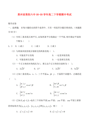 贵州省贵阳六中2020学年度高二数学下学期期中考试试卷