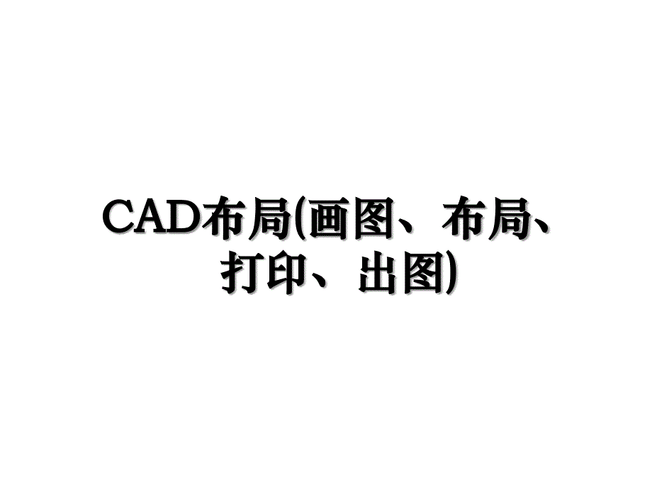 CAD布局(画图、布局、打印、出图)_第1页