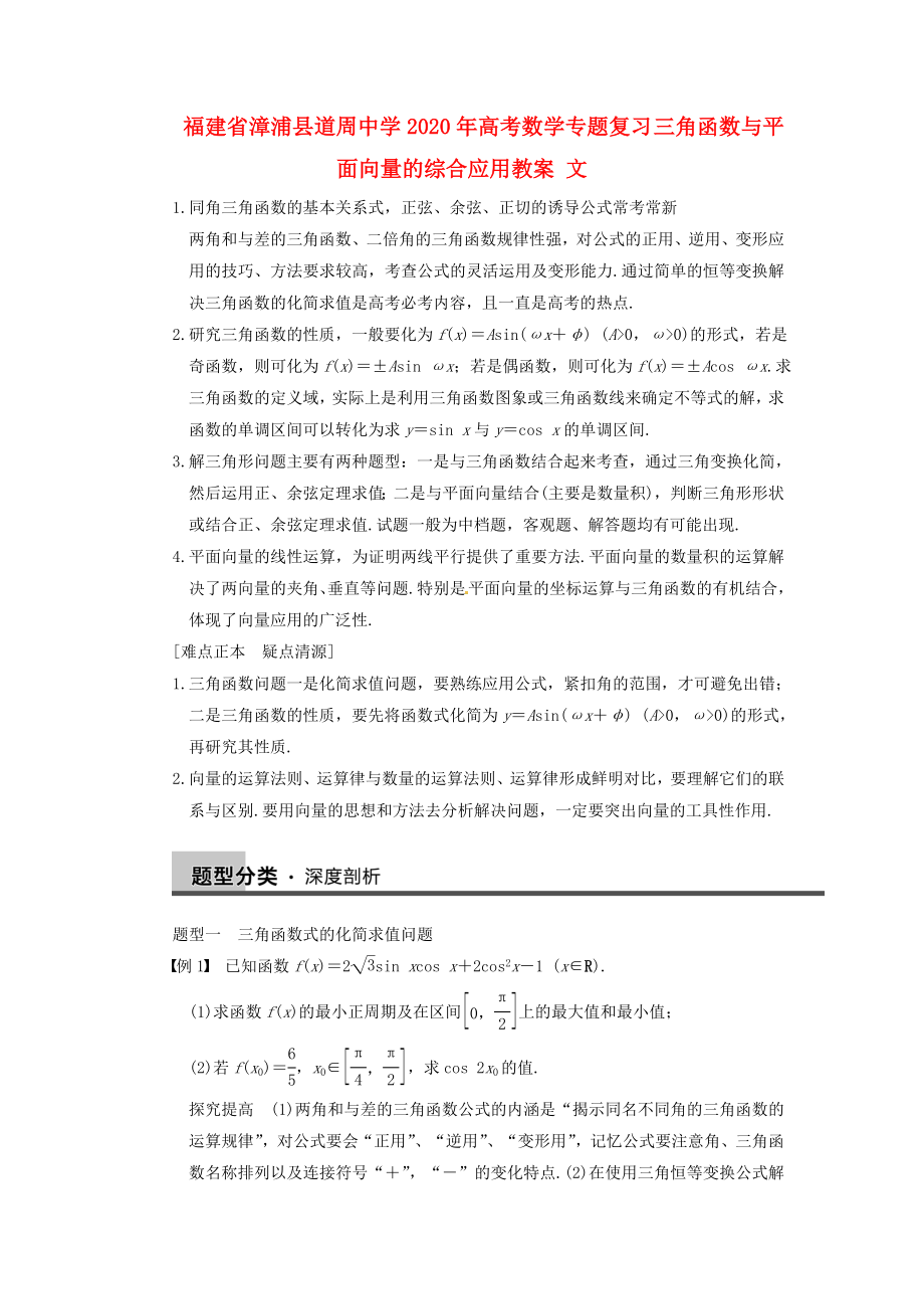 福建省漳浦縣道周中學(xué)2020年高考數(shù)學(xué)專題復(fù)習(xí) 三角函數(shù)與平面向量的綜合應(yīng)用教案 文_第1頁(yè)