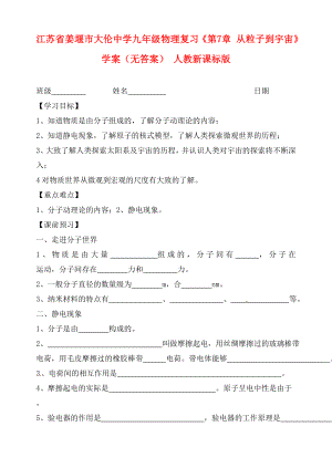 江蘇省姜堰市大倫中學(xué)九年級物理復(fù)習《第7章 從粒子到宇宙》學(xué)案（無答案） 人教新課標版