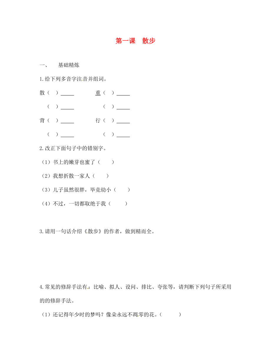 浙江省紹興縣楊汛橋鎮(zhèn)中學(xué)七年級(jí)語(yǔ)文上冊(cè) 第1課 散步校本作業(yè)（無(wú)答案）（新版）新人教版_第1頁(yè)