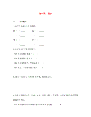 浙江省紹興縣楊汛橋鎮(zhèn)中學(xué)七年級語文上冊 第1課 散步校本作業(yè)（無答案）（新版）新人教版