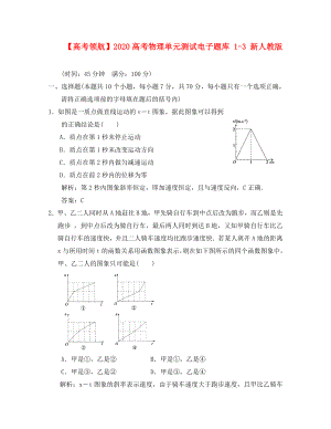 2020高考物理單元測試電子題庫 1-3 新人教版（通用）