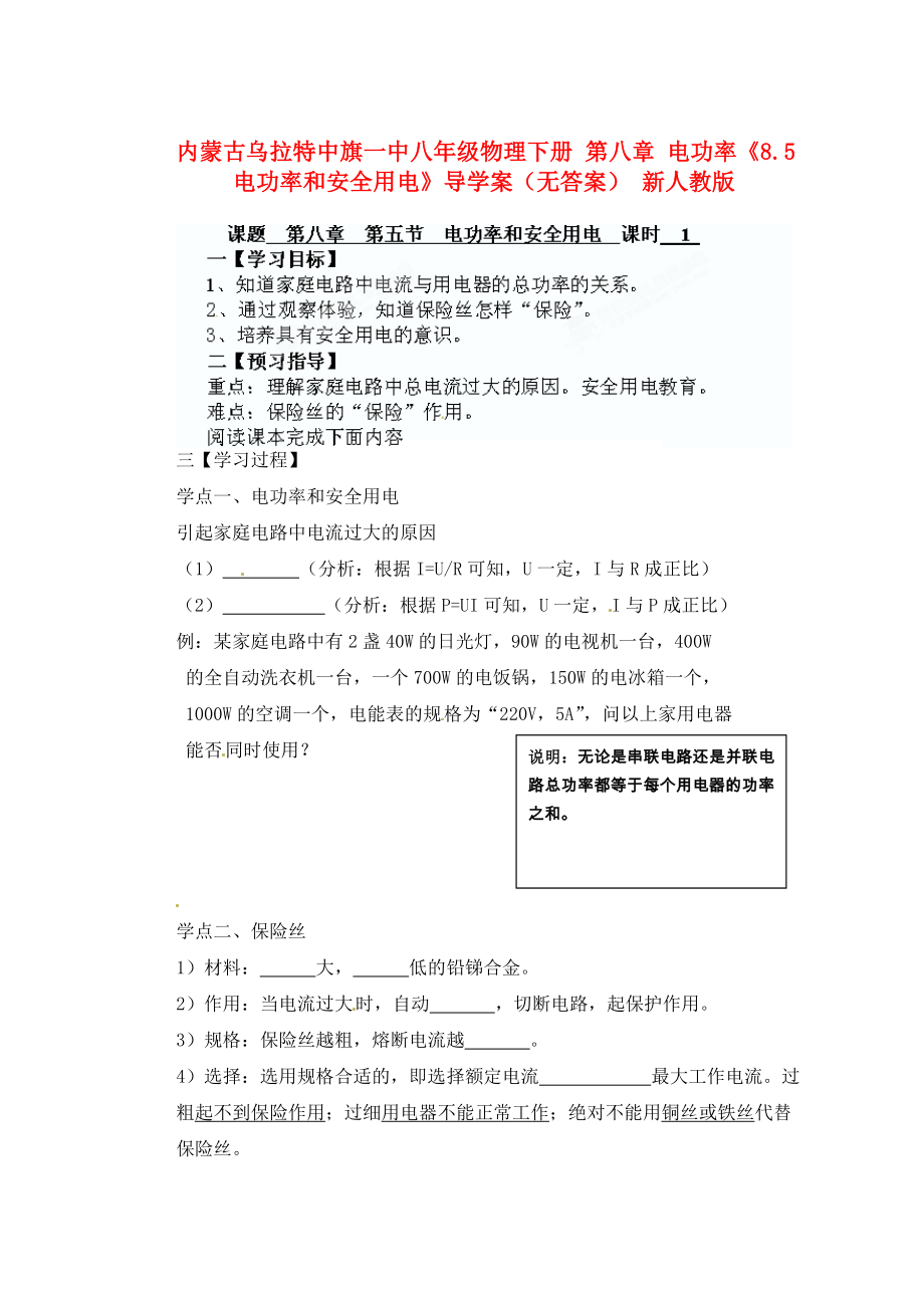 內(nèi)蒙古烏拉特中旗一中八年級物理下冊 第八章 電功率《8.5 電功率和安全用電》導(dǎo)學(xué)案（無答案） 新人教版_第1頁