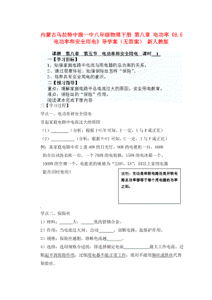 內(nèi)蒙古烏拉特中旗一中八年級物理下冊 第八章 電功率《8.5 電功率和安全用電》導(dǎo)學(xué)案（無答案） 新人教版