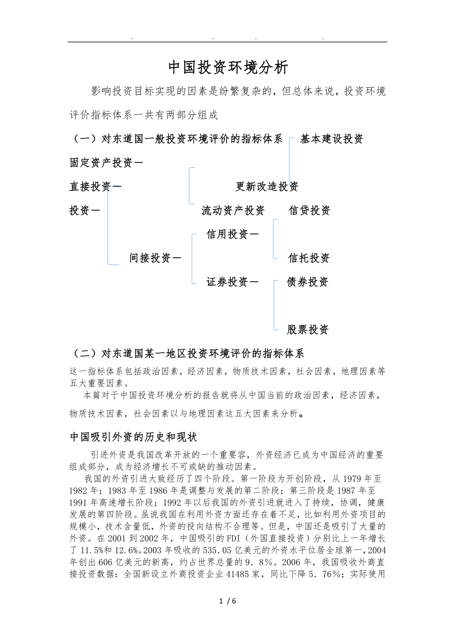 中国投资环境分析_第1页