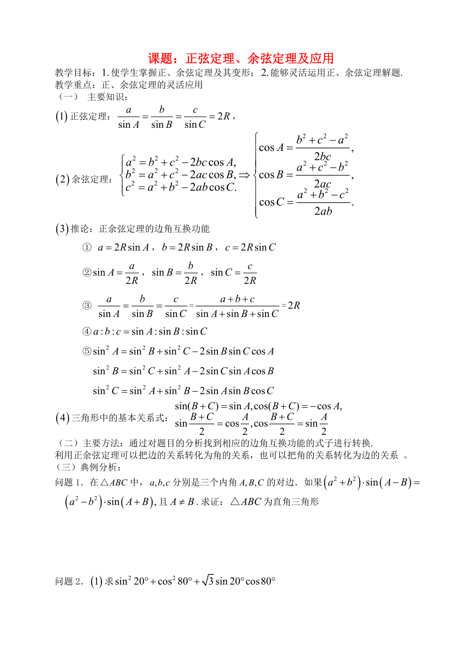 高三数学 第34课时 正、余弦定理及应用教案_第1页